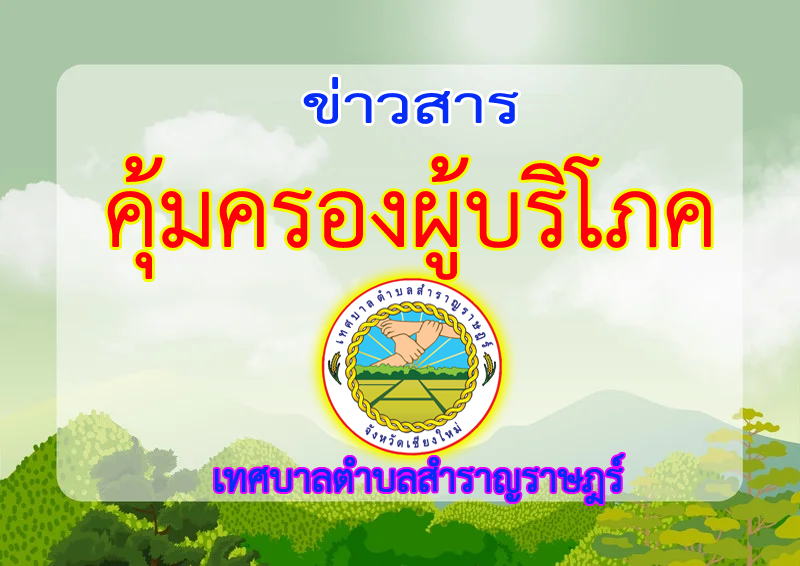 You are currently viewing ข่าวสาร “ด้านการคุ้มครองผู้บริโภค”