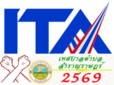 Read more about the article ข้อมูลข่าวสารการพัฒนาองค์กรที่เกี่ยวข้องกับการประเมิน ITA ประจำปีงบประมาณ พ.ศ. 2569