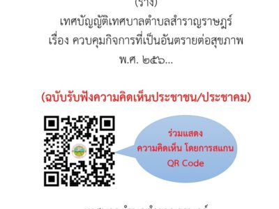 Read more about the article (ร่าง) เทศบัญญัติฯ เรื่อง ควบคุมกิจการที่เป็นอันตรายต่อสุขภาพ พ.ศ. 256… (ฉบับรับฟังความคิดเห็น/ประชาคม)