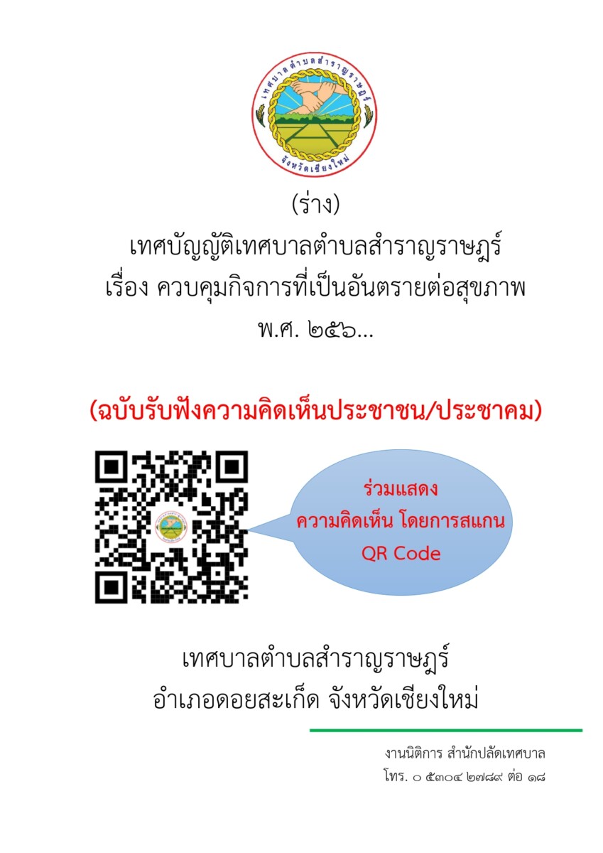 You are currently viewing (ร่าง) เทศบัญญัติฯ เรื่อง ควบคุมกิจการที่เป็นอันตรายต่อสุขภาพ พ.ศ. 256… (ฉบับรับฟังความคิดเห็น/ประชาคม)