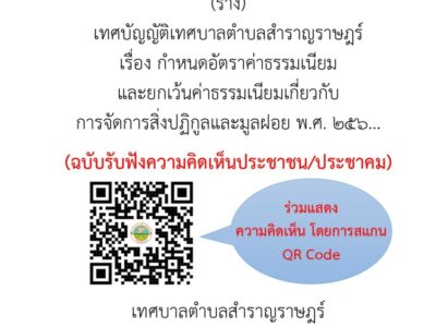 Read more about the article ร่างเทศบัญญัติฯ เรื่อง กำหนดอัตราค่าธรรมเนียมและยกเว้นค่าธรรมเนียมเกี่ยวกับ การจัดการสิ่งปฏิกูลและมูลฝอย พ.ศ. ๒๕๖… (ฉบับรับฟังความคิดเห็น/ประชาคม)