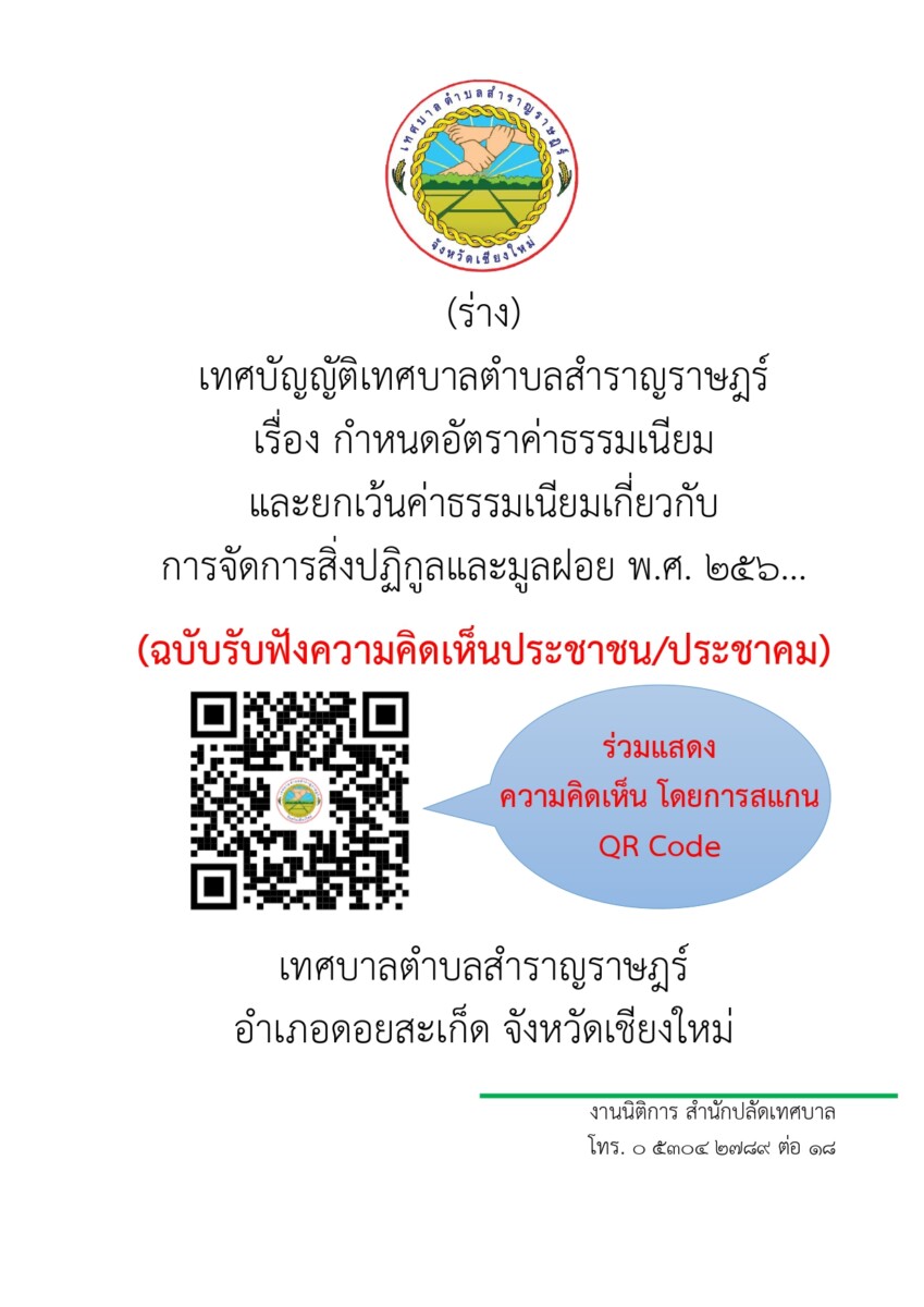 You are currently viewing ร่างเทศบัญญัติฯ เรื่อง กำหนดอัตราค่าธรรมเนียมและยกเว้นค่าธรรมเนียมเกี่ยวกับ การจัดการสิ่งปฏิกูลและมูลฝอย พ.ศ. ๒๕๖… (ฉบับรับฟังความคิดเห็น/ประชาคม)