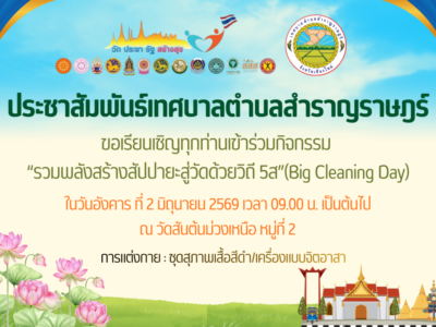 Read more about the article ขอเชิญเข้าร่วมกิจกรรม “รวมพลังสร้างสัปปายะสู่วัดด้วยวิถี 5ส” (Big Cleaning Day)
