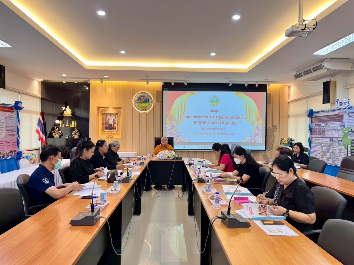 Read more about the article ประชุมคณะกรรมการบริหารศูนย์พัฒนาเด็กเล็กเทศบาลตำบลสำราญราษฎร์
