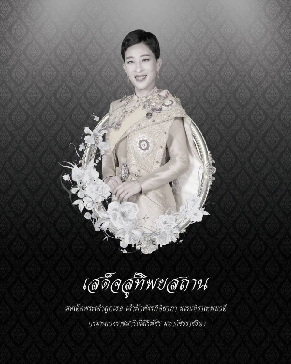 You are currently viewing เทศบาลตำบลสำราญราษฎร์ ขอน้อมถวายความอาลัยอย่างสุดซึ้ง ต่อการสิ้นพระชนม์ของ สมเด็จพระเจ้าลูกเธอ เจ้าฟ้าพัชรกิติยาภา นเรนทิราเทพยวดี กรมหลวงราชสาริณีสิริพัชร มหาวัชรราชธิดา