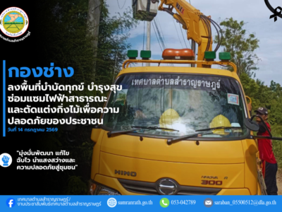 Read more about the article กองช่างเทศบาลตำบลสำราญราษฎร์ ได้ลงพื้นที่ซ่อมโคมไฟกิ่งและตัดแต่งกิ่งไม้ตามคำร้องเรียนของพี่น้องประชาชน