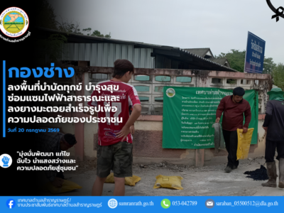 Read more about the article กองช่าง เทศบาลตำบลสำราญราษฎร์ ลงพื้นที่ซ่อมแซมโคมไฟกิ่งและลงยางมะตอยสำเร็จรูปเพื่อปรับผิวถนนตามคำร้องเรียนของพี่น้องประชาชน