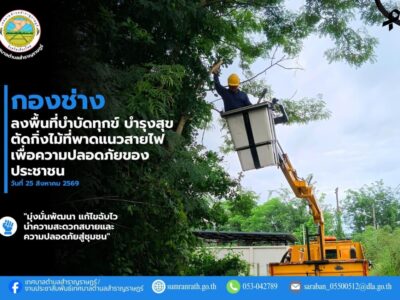 Read more about the article กองช่าง ลงพื้นที่ดำเนินการตัดกิ่งไม้พาดแนวสายไฟ บริเวณซอย 1 จัดสรรโชคอำนวย หมู่ที่ 3 บ้านป่าสักหลวง