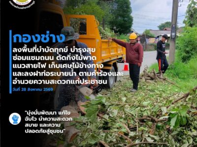 Read more about the article กองช่าง ลงพื้นที่ดำเนินการซ่อมแซม ปรับปรุง และดูแลความเรียบร้อยของพื้นที่ เพื่ออำนวยความสะดวกและเสริมสร้างความปลอดภัยให้แก่ประชาชน