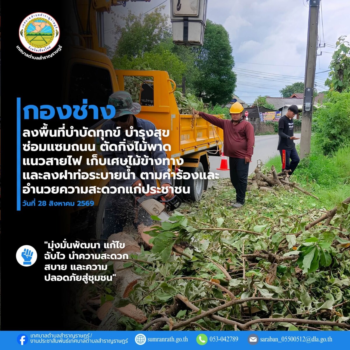 Read more about the article กองช่าง ลงพื้นที่ดำเนินการซ่อมแซม ปรับปรุง และดูแลความเรียบร้อยของพื้นที่ เพื่ออำนวยความสะดวกและเสริมสร้างความปลอดภัยให้แก่ประชาชน