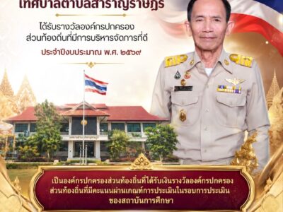 Read more about the article ขอแสดงความยินดี เทศบาลตำบลสำราญราษฎร์ได้รับ รางวัลองค์กรปกครองส่วนท้องถิ่นที่มีการบริหารจัดการที่ดี ประจำปีงบประมาณ พ.ศ. 2569