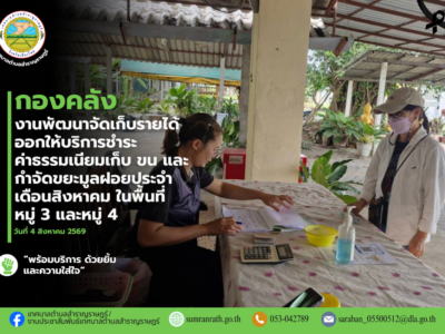 Read more about the article ออกให้บริการรับชำระค่าธรรมเนียมเก็บ ขน และกำจัดขยะมูลฝอยประจำเดือนสิงหาคม 2569 ในพื้นที่ หมู่ที่ 3 บ้านป่าสักหลวง และ หมู่ที่ 4 บ้านพันหลัง