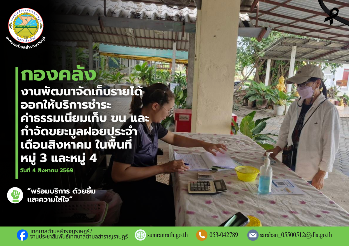 You are currently viewing ออกให้บริการรับชำระค่าธรรมเนียมเก็บ ขน และกำจัดขยะมูลฝอยประจำเดือนสิงหาคม 2569 ในพื้นที่ หมู่ที่ 3 บ้านป่าสักหลวง และ หมู่ที่ 4 บ้านพันหลัง
