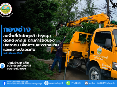 Read more about the article เทศบาลตำบลสำราญราษฎร์ ลงพื้นที่ตัดแต่งกิ่งไม้ เพื่อความปลอดภัยของประชาชน