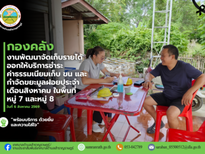 Read more about the article ออกให้บริการรับชำระค่าธรรมเนียมเก็บ ขน และกำจัดขยะมูลฝอยประจำเดือนสิงหาคม 2569 ในพื้นที่ หมู่ที่ 7 บ้านต้นผึ้ง และหมู่ที่ 8 บ้านสันโป่ง