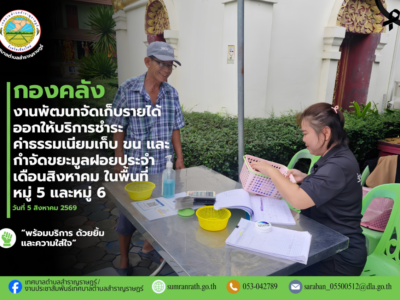 Read more about the article ออกให้บริการรับชำระค่าธรรมเนียมเก็บ ขน และกำจัดขยะมูลฝอยประจำเดือนสิงหาคม 2569 ในพื้นที่ หมู่ที่ 5 บ้านป่าเหมือด และหมู่ที่ 6 บ้านสันมะเกี๋ยง