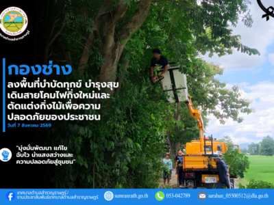 Read more about the article กองช่าง ลงพื้นที่ดำเนินการเดินสายโคมไฟกิ่งใหม่และตัดกิ่งไม้ เพื่อความปลอดไปในการเดินทางสัญจรของพี่น้องประชาชน
