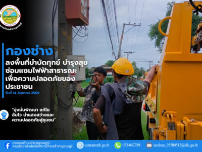 Read more about the article กองช่าง ดำเนินการซ่อมแซมโคมไฟกิ่งส่องสว่างในพื้นที่ เพื่ออำนวยความสะดวกและเสริมสร้างความปลอดภัยให้แก่ประชาชน