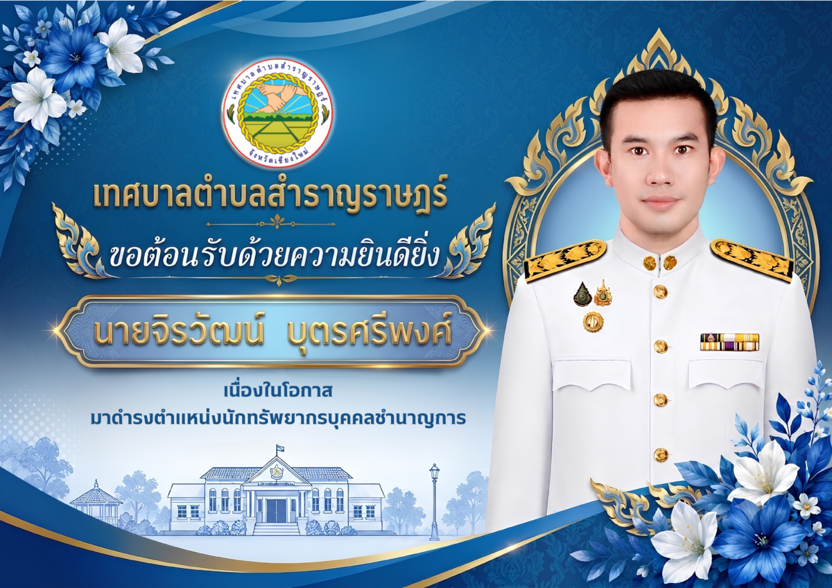 You are currently viewing เทศบาลตำบลสำราญราษฎร์ขอต้อนรับบุคลากรใหม่