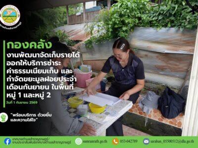 Read more about the article ออกให้บริการรับชำระค่าธรรมเนียมเก็บ ขนและกำจัดขยะมูลฝอยประจำเดือนกันยายน 2569 ในพื้นที่ หมู่ที่ 1 บ้านร้องต้นขาม และหมู่ที่ 2 บ้านสันต้นม่วงเหนือ