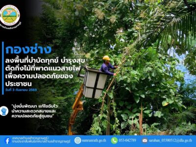 Read more about the article กองช่างลงพื้นที่ดำเนินการ ตัดกิ่งไม้ที่พาดแนวสายไฟ บริเวณซอย 2 หมู่ที่ 2 บ้านสันต้นม่วงเหนือ