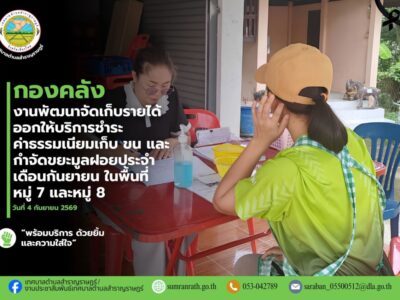 Read more about the article ออกให้บริการรับชำระค่าธรรมเนียมเก็บ และกำจัดขยะมูลฝอยประจำเดือนกันยายน 2569 ในพื้นที่ หมู่ที่ 7 บ้านต้นผึ้ง และหมู่ที่ 8 บ้านสันโป่ง