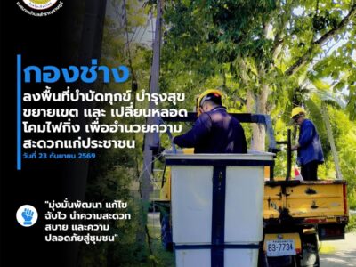 Read more about the article กองช่าง เทศบาลตำบลสำราญราษฎร์ ลงพื้นที่ดำเนินการขยายเขตและเปลี่ยนหลอดโคมไฟกิ่ง บริเวณซอย 6 หมู่ที่ 3 บ้านป่าสักหลวง