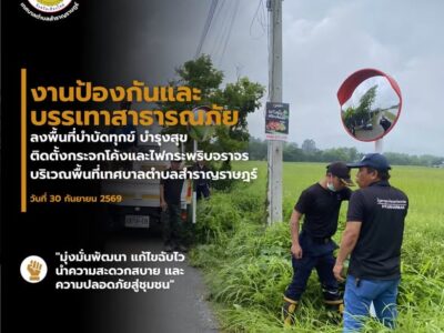 Read more about the article เจ้าหน้าที่งานป้องกันและบรรเทาสาธารณภัย ลงพื้นที่ดำเนินการติดตั้งอุปกรณ์เพื่อเพิ่มความปลอดภัยและลดความเสี่ยงในการเกิดอุบัติเหตุบนท้องถนนในพื้นที่ตำบลสำราญราษฎร์