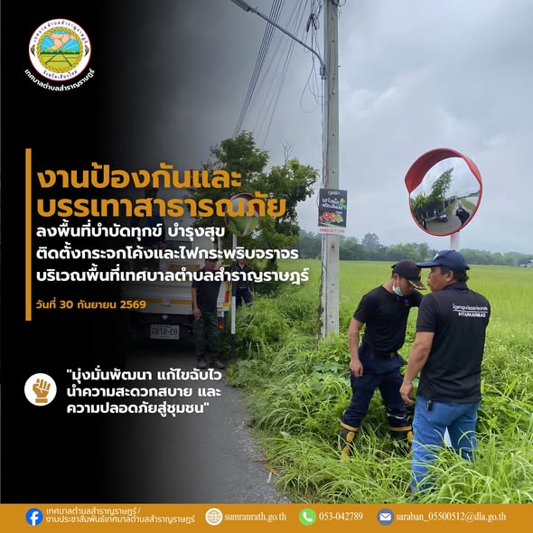 You are currently viewing เจ้าหน้าที่งานป้องกันและบรรเทาสาธารณภัย ลงพื้นที่ดำเนินการติดตั้งอุปกรณ์เพื่อเพิ่มความปลอดภัยและลดความเสี่ยงในการเกิดอุบัติเหตุบนท้องถนนในพื้นที่ตำบลสำราญราษฎร์