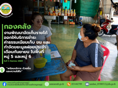 Read more about the article ออกให้บริการรับชำระค่าธรรมเนียมเก็บ และกำจัดขยะมูลฝอยประจำเดือนกันยายน 2569 ในพื้นที่ หมู่ที่ 5 บ้านป่าเหมือด และหมู่ที่ 6 บ้านสันมะเกี๋ยง