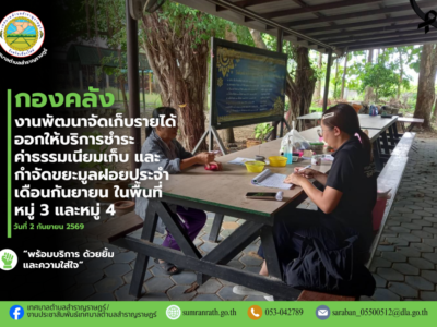 Read more about the article ออกให้บริการรับชำระค่าธรรมเนียมเก็บ และกำจัดขยะมูลฝอยประจำเดือนกันยายน 2569 ในพื้นที่ หมู่ที่ 3 บ้านป่าสักหลวง และหมู่ที่ 4 บ้านพันหลัง