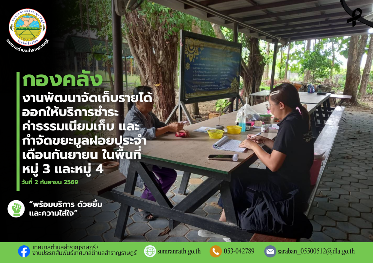You are currently viewing ออกให้บริการรับชำระค่าธรรมเนียมเก็บ และกำจัดขยะมูลฝอยประจำเดือนกันยายน 2569 ในพื้นที่ หมู่ที่ 3 บ้านป่าสักหลวง และหมู่ที่ 4 บ้านพันหลัง