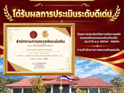 Read more about the article เทศบาลตำบลสำราญราษฎร์ ได้รับผลการประเมินระดับ “ดีเด่น” โครงการประเมินวินัยการเงินการคลังขององค์กรปกครองส่วนท้องถิ่น