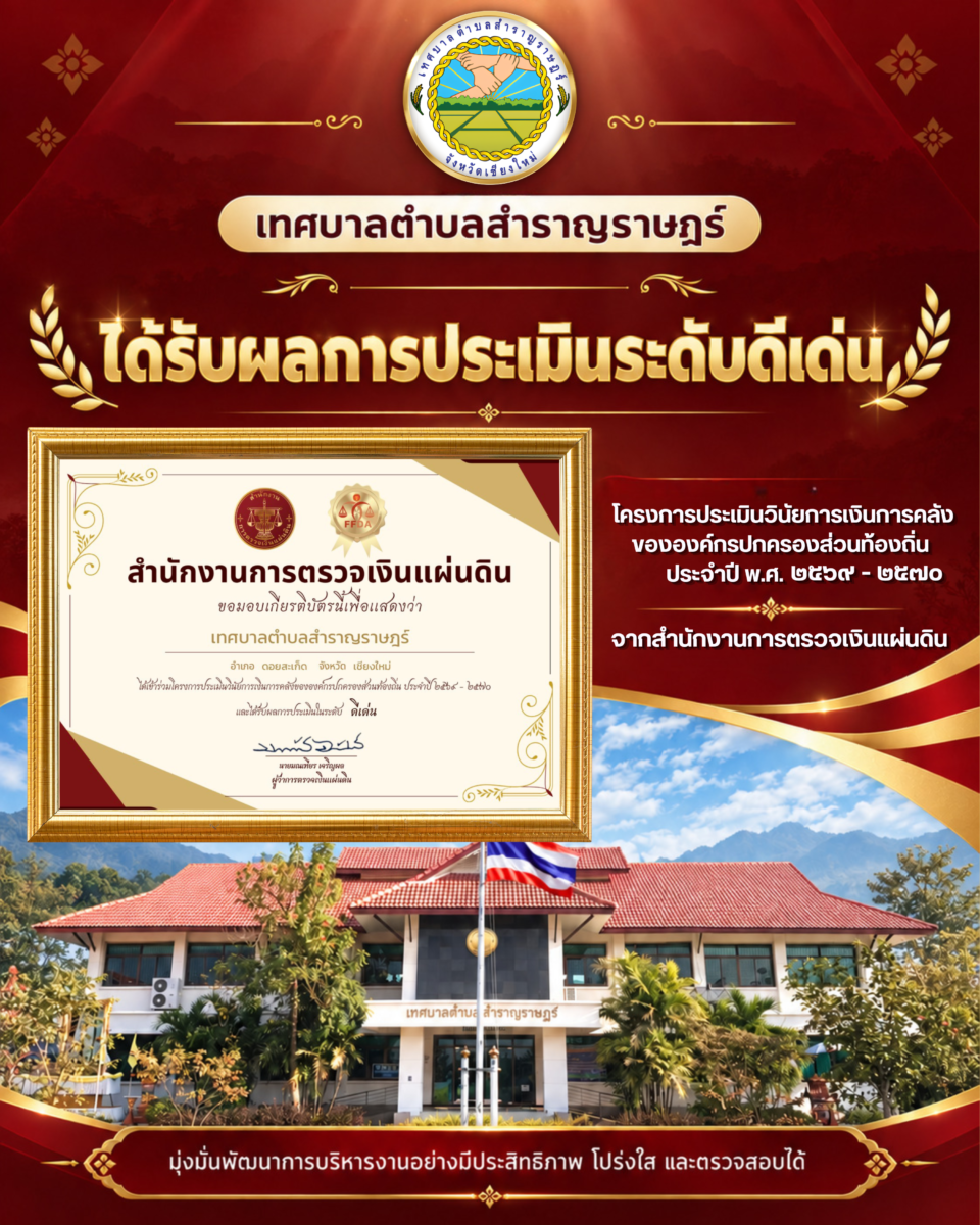 You are currently viewing เทศบาลตำบลสำราญราษฎร์ ได้รับผลการประเมินระดับ “ดีเด่น” โครงการประเมินวินัยการเงินการคลังขององค์กรปกครองส่วนท้องถิ่น