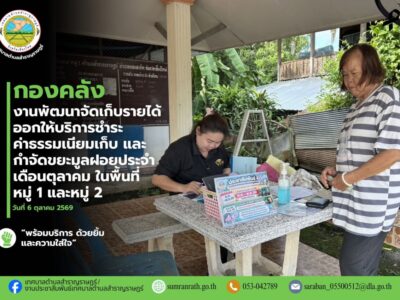 Read more about the article ออกให้บริการรับชำระค่าธรรมเนียมเก็บ และกำจัดขยะมูลฝอยประจำเดือนตุลาคม 2569 ในพื้นที่ หมู่ที่ 1 บ้านร้องต้นขาม และหมู่ที่ 2 บ้านสันต้นม่วงเหนือ