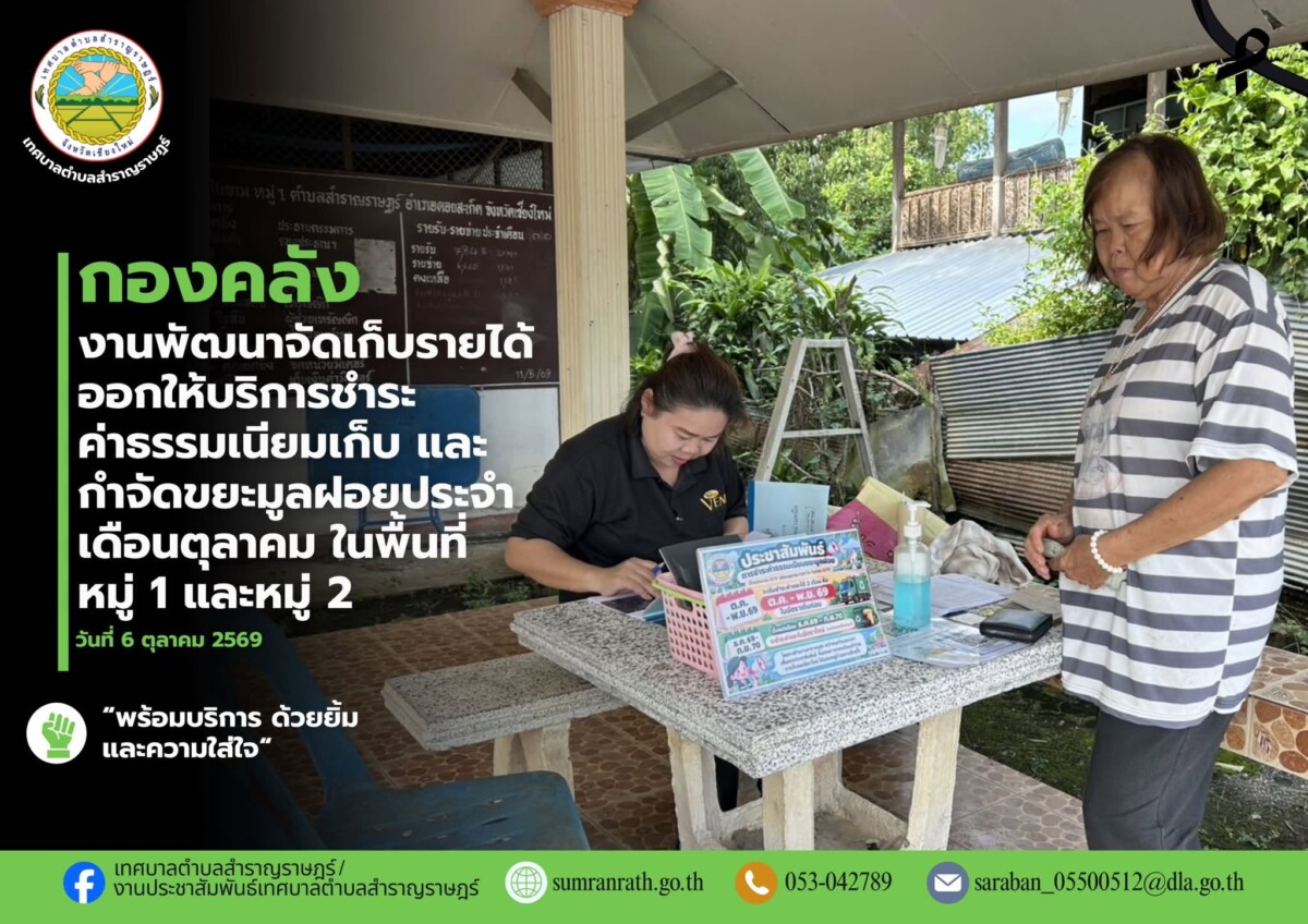 You are currently viewing ออกให้บริการรับชำระค่าธรรมเนียมเก็บ และกำจัดขยะมูลฝอยประจำเดือนตุลาคม 2569 ในพื้นที่ หมู่ที่ 1 บ้านร้องต้นขาม และหมู่ที่ 2 บ้านสันต้นม่วงเหนือ
