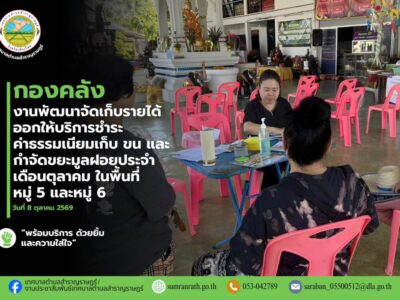 Read more about the article ออกให้บริการรับชำระค่าธรรมเนียมเก็บ และกำจัดขยะมูลฝอยประจำเดือนตุลาคม 2569 ในพื้นที่ หมู่ที่ 5 บ้านป่าเหมือด และหมู่ที่ 6 บ้านสันมะเกี๋ยง