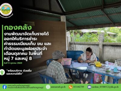 Read more about the article ออกให้บริการรับชำระค่าธรรมเนียมเก็บ และกำจัดขยะมูลฝอยประจำเดือนตุลาคม 2569 ในพื้นที่ หมู่ที่ 7 บ้านต้นผึ้ง และหมู่ที่ 8 บ้านสันโป่ง
