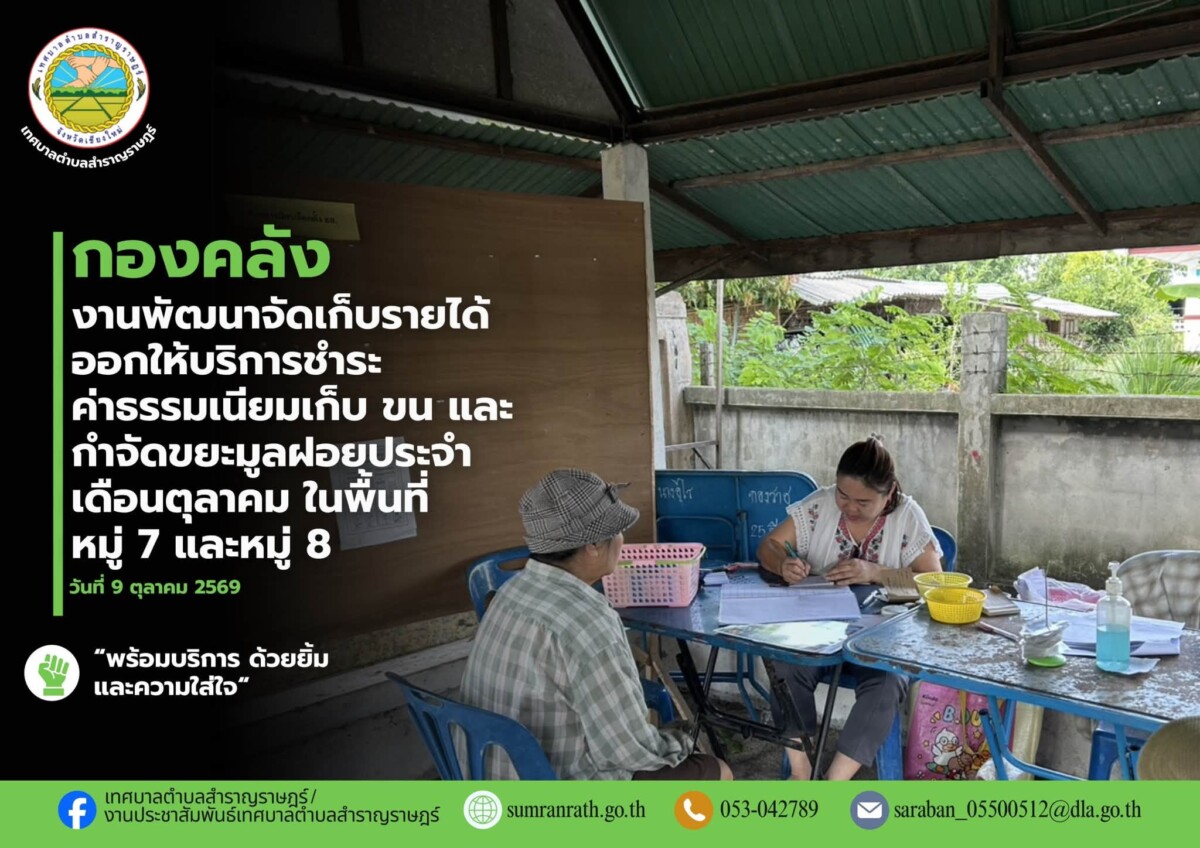 You are currently viewing ออกให้บริการรับชำระค่าธรรมเนียมเก็บ และกำจัดขยะมูลฝอยประจำเดือนตุลาคม 2569 ในพื้นที่ หมู่ที่ 7 บ้านต้นผึ้ง และหมู่ที่ 8 บ้านสันโป่ง