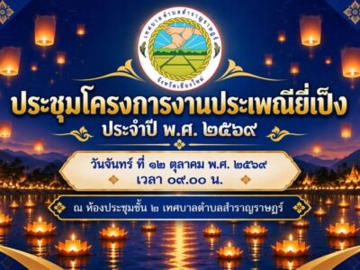 Read more about the article เทศบาลตำบลสำราญราษฎร์ จัดประชุมโครงการจัดงานประเพณียี่เป็ง ประจำปี พ.ศ. 2569