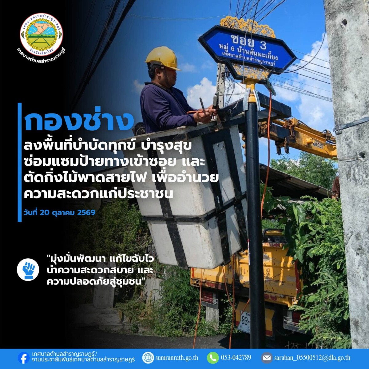 You are currently viewing กองช่าง ลงพื้นที่ดำเนินการปรับปรุงและบำรุงรักษาสาธารณูปโภคภายในเขตเทศบาล ตัดกิ่งไม้พาดสายไฟและซ่อมแซมป้ายทางเข้าซอย