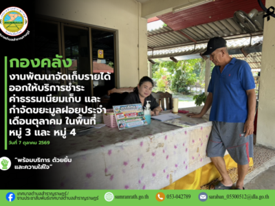 Read more about the article ออกให้บริการรับชำระค่าธรรมเนียมเก็บ และกำจัดขยะมูลฝอยประจำเดือนตุลาคม2569 ในพื้นที่ หมู่ที่ 3 บ้านป่าสักหลวง และหมู่ที่ 4 บ้านพันหลัง
