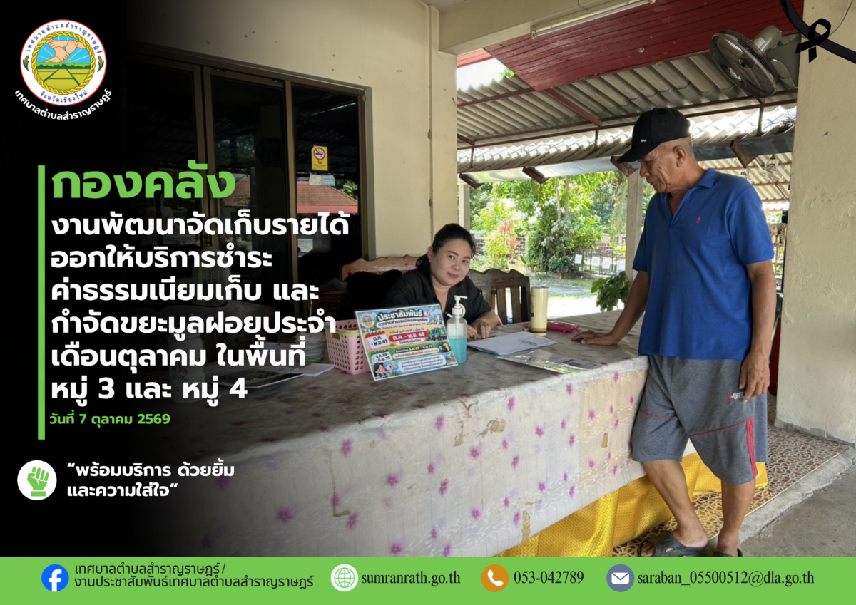 You are currently viewing ออกให้บริการรับชำระค่าธรรมเนียมเก็บ และกำจัดขยะมูลฝอยประจำเดือนตุลาคม2569 ในพื้นที่ หมู่ที่ 3 บ้านป่าสักหลวง และหมู่ที่ 4 บ้านพันหลัง