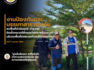 Read more about the article งานป้องกันและบรรเทาสาธารณภัย ลงพื้นที่ดำเนินการติดตั้ง กระจกโค้งจราจรและไฟกระพริบจราจร บริเวณชุมชนบ้านโชคอำนวย และ บ้านป่าสักหลวง (หมู่ที่ 3)