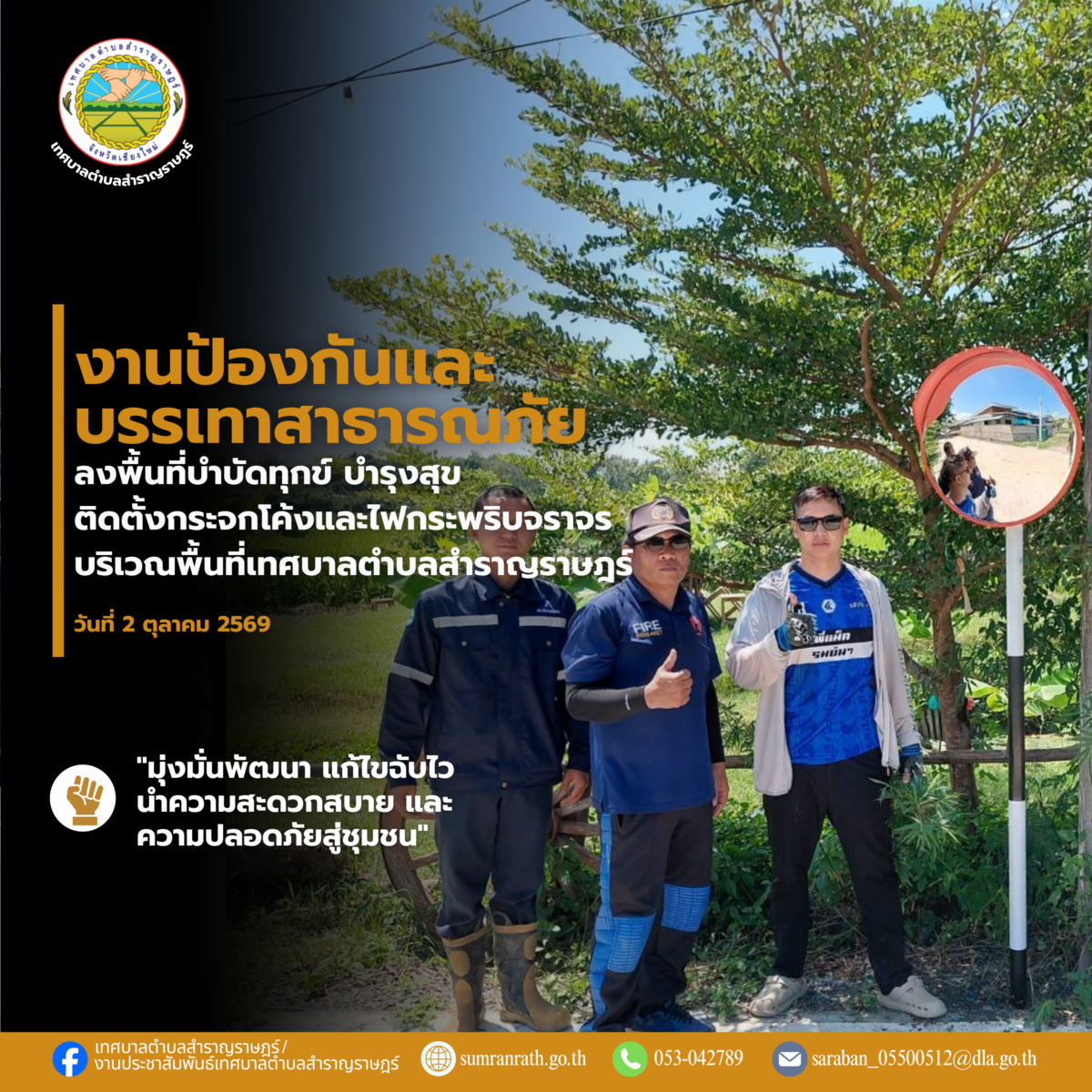 You are currently viewing งานป้องกันและบรรเทาสาธารณภัย ลงพื้นที่ดำเนินการติดตั้ง กระจกโค้งจราจรและไฟกระพริบจราจร บริเวณชุมชนบ้านโชคอำนวย และ บ้านป่าสักหลวง (หมู่ที่ 3)