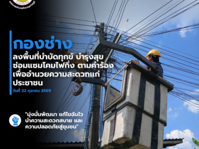 Read more about the article กองช่าง ดำเนินการลงพื้นที่ตรวจสอบและซ่อมแซมไฟฟ้าส่องสว่างสาธารณะ (ไฟกิ่ง) ตามคำร้องของประชาชน