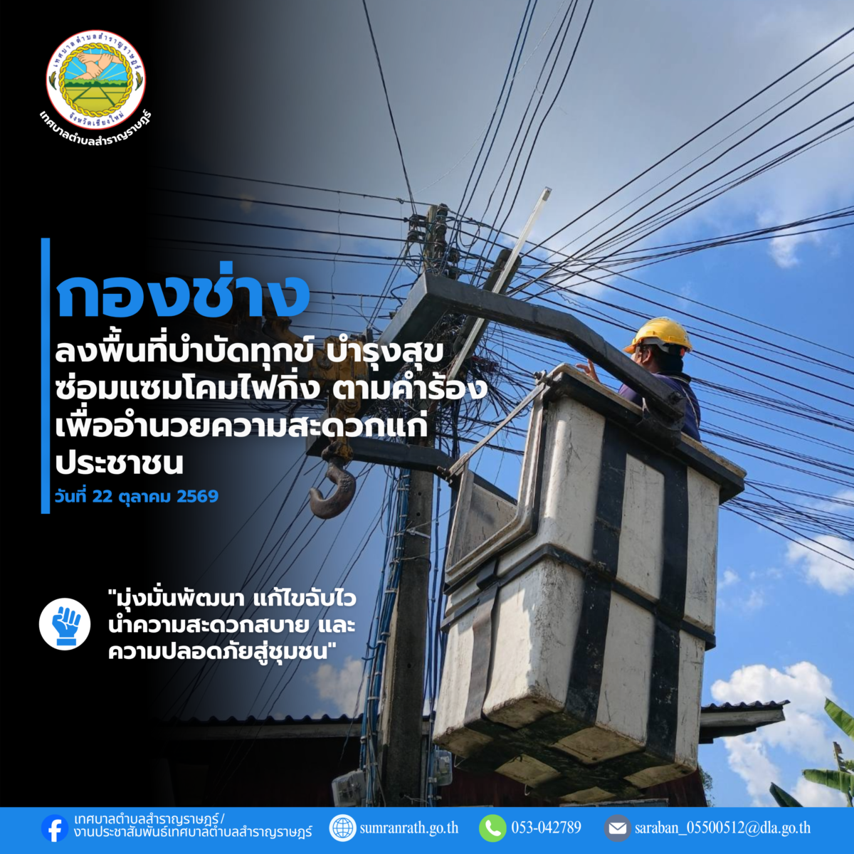 You are currently viewing กองช่าง ดำเนินการลงพื้นที่ตรวจสอบและซ่อมแซมไฟฟ้าส่องสว่างสาธารณะ (ไฟกิ่ง) ตามคำร้องของประชาชน